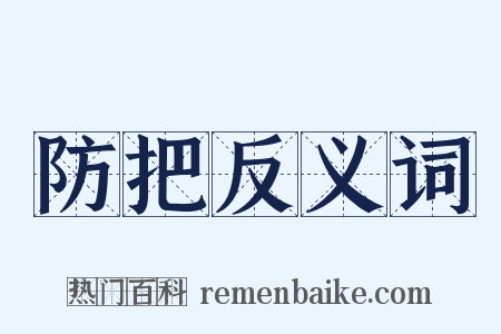 防把反义词是什么意思的图片